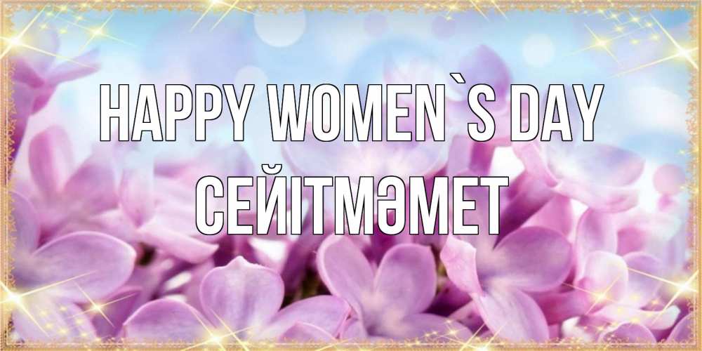 Greetings card с именем, СЕЙІТМӘМЕТ happy women`s day открытка на международный женский день с цветами Greetings with text for free download 